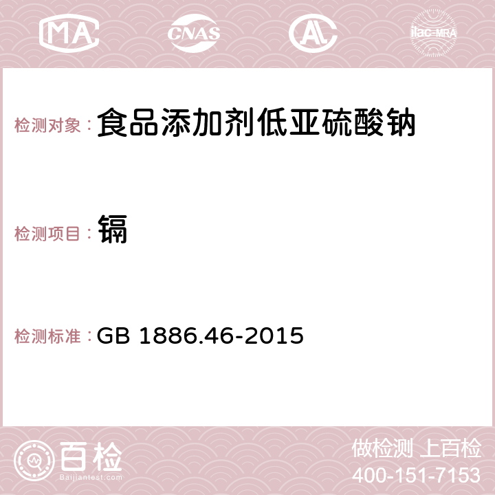 镉 食品安全国家标准 食品添加剂 低亚硫酸钠 GB 1886.46-2015 3.2/GB 5009.15-2014