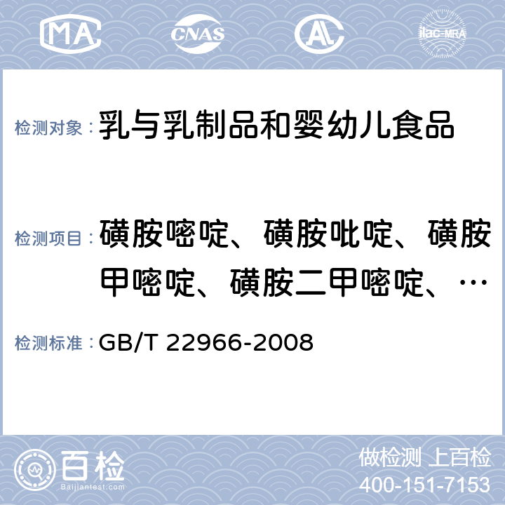 磺胺嘧啶、磺胺吡啶、磺胺甲嘧啶、磺胺二甲嘧啶、磺胺噻唑、磺胺间甲氧嘧啶、磺胺对甲氧嘧啶、甲氧氨苄嘧啶、磺胺喹噁啉、磺胺甲恶唑 牛奶和奶粉中16种磺胺类药物残留量的测定 液相色谱-串联质谱法 GB/T 22966-2008