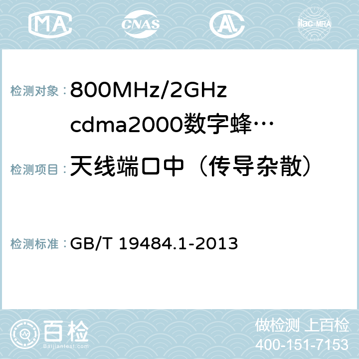 天线端口中（传导杂散） 800MHz/2GHz cdma2000数字蜂窝移动通信系统的电磁兼容性要求和测量方法 第1部分：用户设备及其辅助设备 GB/T 19484.1-2013 8.1