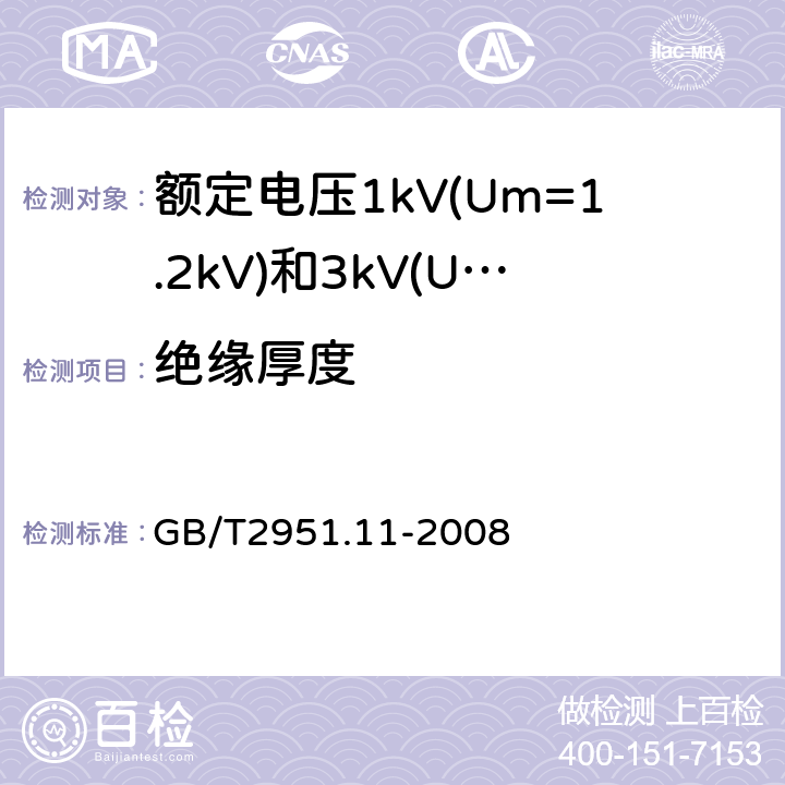 绝缘厚度 电缆和光缆绝缘和护套材料通用试验方法第11部分：通用试验方法厚度和外形尺寸测量机械性能试验 GB/T2951.11-2008