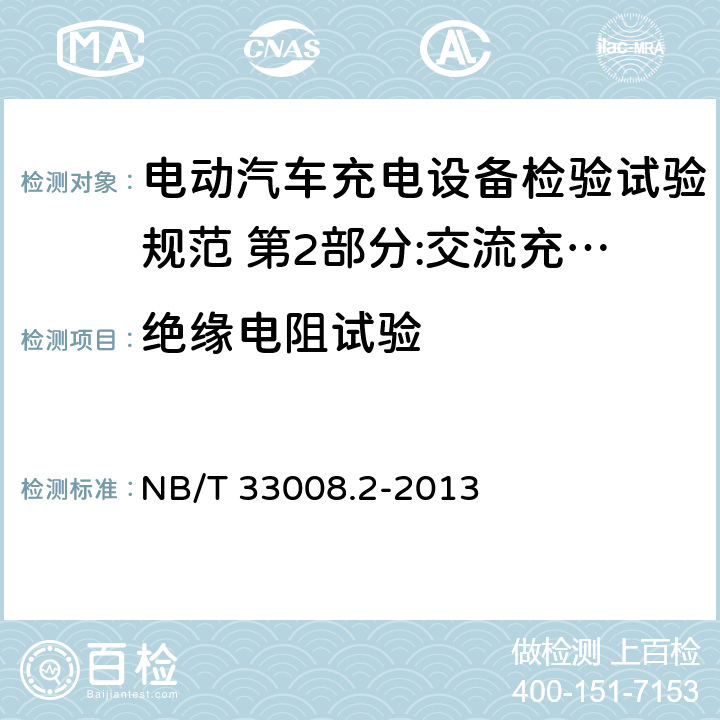 绝缘电阻试验 电动汽车充电设备检验试验规范 第2部分:交流充电桩 NB/T 33008.2-2013 5.6.1