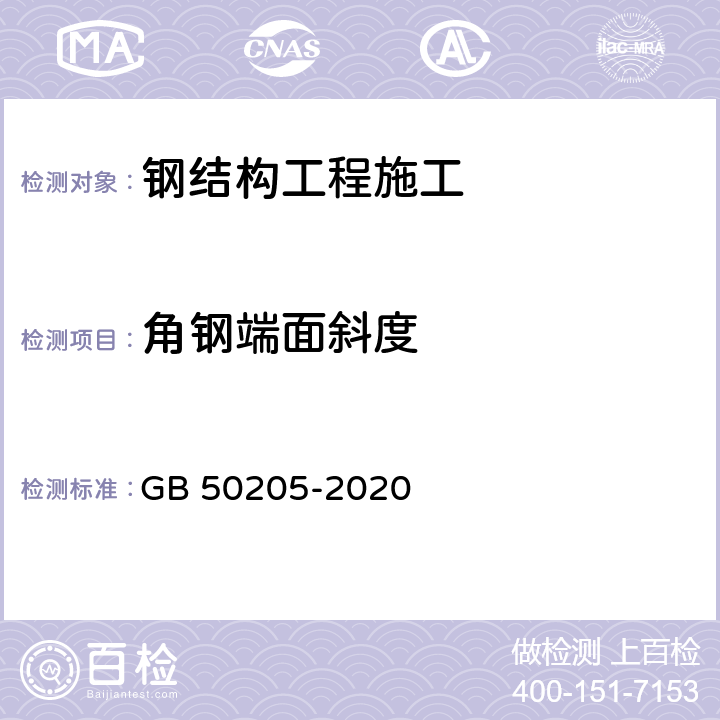 角钢端面斜度 《钢结构工程施工质量验收标准》 GB 50205-2020