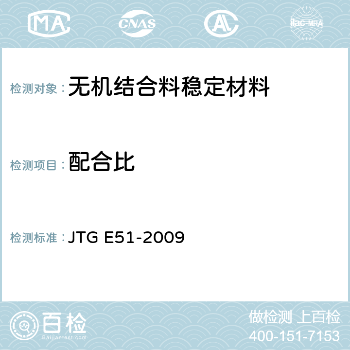 配合比 公路工程无机结合料稳定材料试验规程 JTG E51-2009