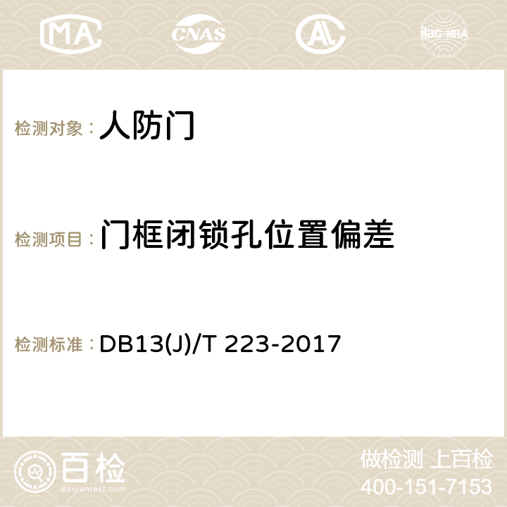 门框闭锁孔位置偏差 《人民防空工程防护质量检测技术规程》 DB13(J)/T 223-2017 6.3.5