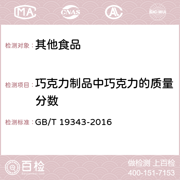 巧克力制品中巧克力的质量分数 巧克力及巧克力制品（含代可可脂及代可可脂巧克力制品）通则 GB/T 19343-2016