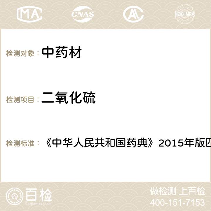 二氧化硫 二氧化硫残留量测定法 《中华人民共和国药典》2015年版四部 2331第一法