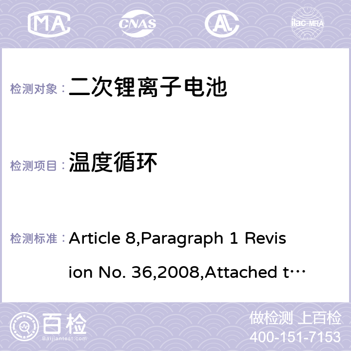 温度循环 Article 8,Paragraph 1 Revision No. 36,2008,Attached table 9 日本电器和材料安全法  2 (4)