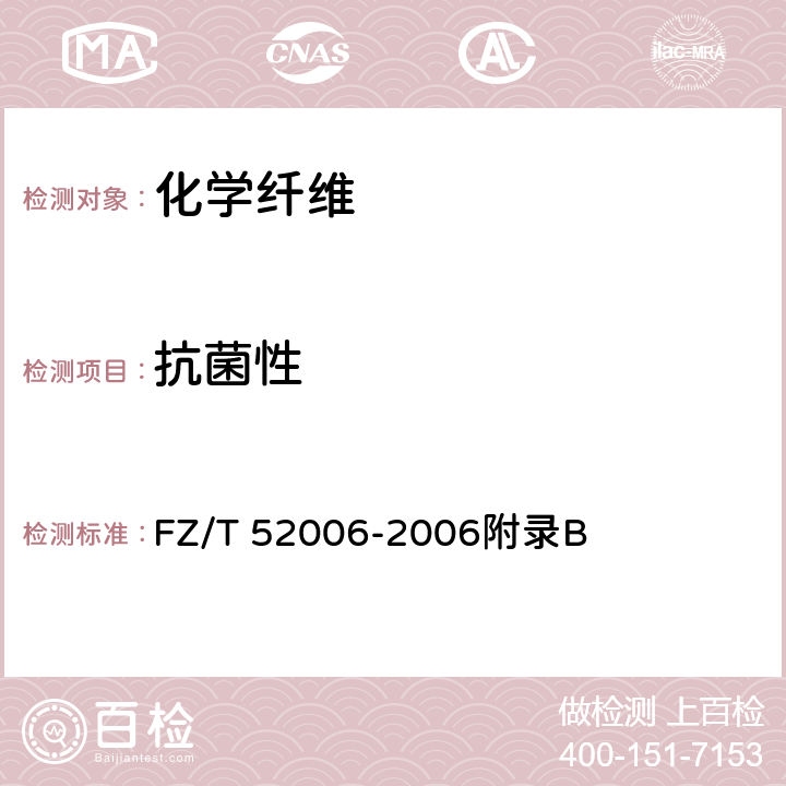 抗菌性 竹材粘胶短纤维 FZ/T 52006-2006附录B