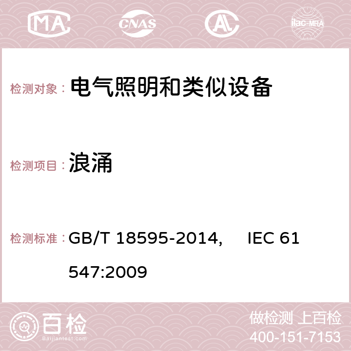 浪涌 一般照明用設備電磁兼容抗擾度要求 GB/T 18595-2014, IEC 61547:2009 5.7