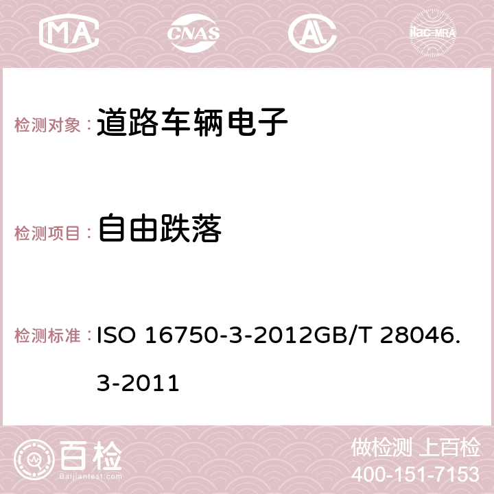 自由跌落 道路车辆 电气及电子设备的环境条件和试验 第3部分：机械负荷 ISO 16750-3-2012GB/T 28046.3-2011 4.3