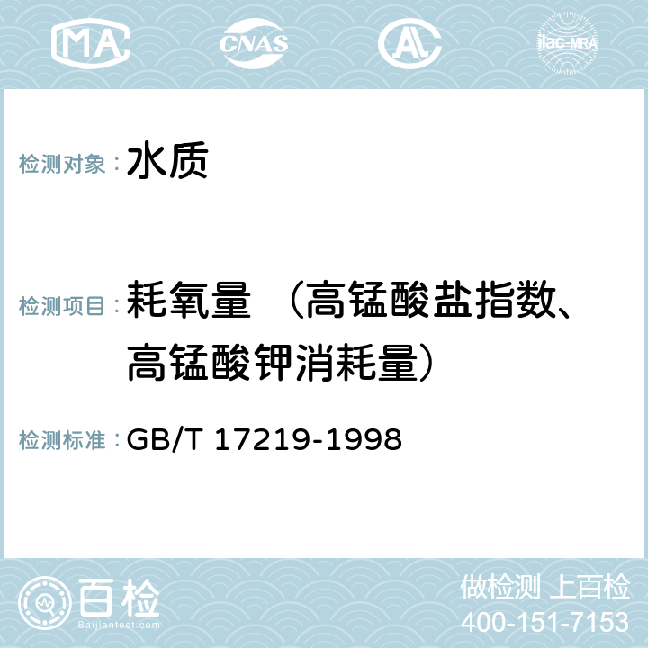 耗氧量 （高锰酸盐指数、高锰酸钾消耗量） GB/T 17219-1998 生活饮用水输配水设备及防护材料的安全性评价标准