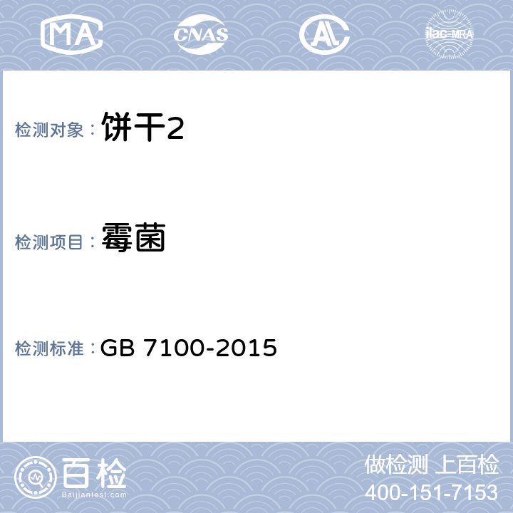 霉菌 食品安全国家标准 饼干 GB 7100-2015 3.5/GB 4789.15-2016