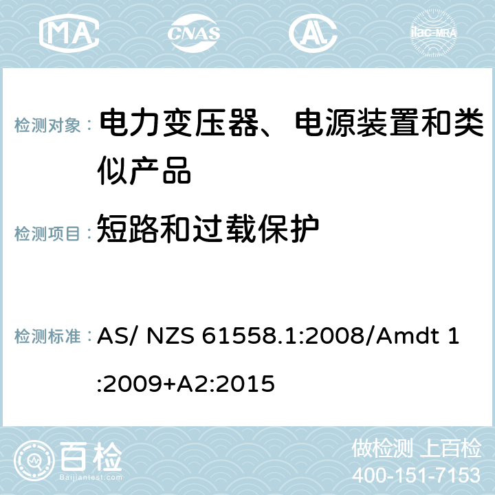 短路和过载保护 电力变压器、电源、电抗器及类似设备的安全--第1部分：一般要求和试验 AS/ NZS 61558.1:2008/Amdt 1:2009+A2:2015 15