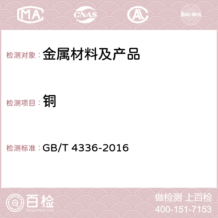 铜 碳素钢和中低合金钢 多元素含量的测定 火花放电原子发射光谱法（常规法） GB/T 4336-2016