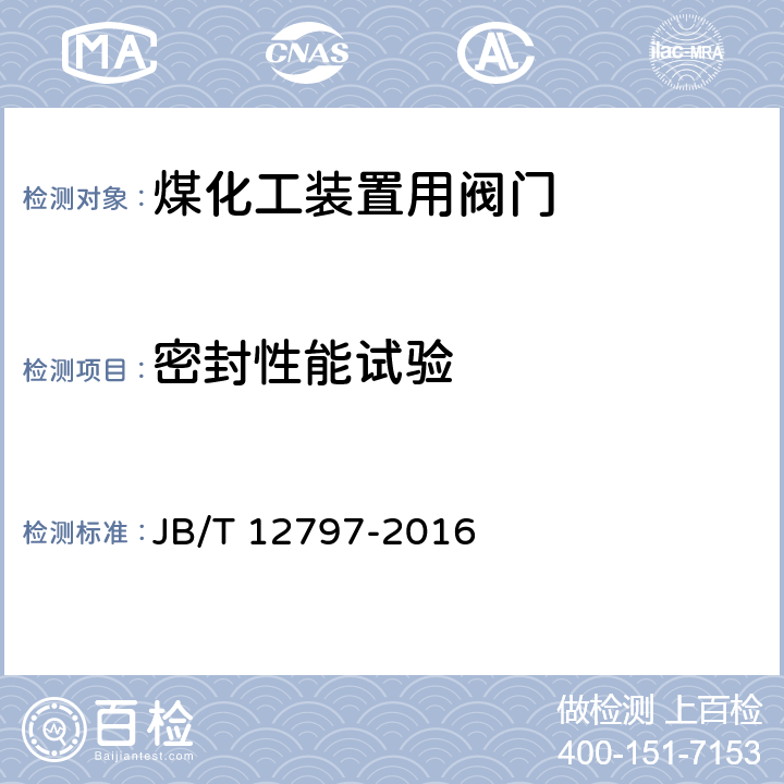 密封性能试验 煤化工装置用阀门 技术条件 JB/T 12797-2016 6.2