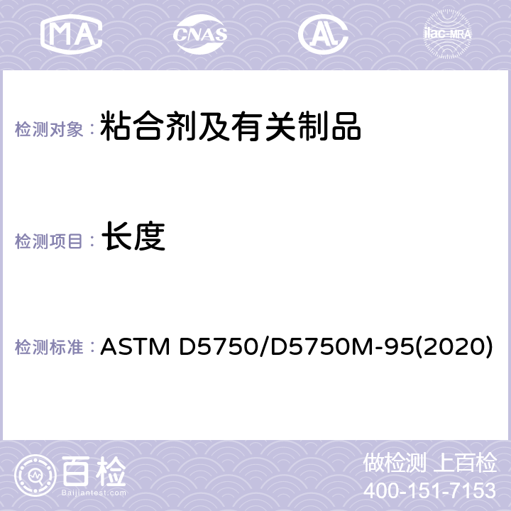 长度 敏带宽度和长度指南 ASTM D5750/D5750M-95(2020)