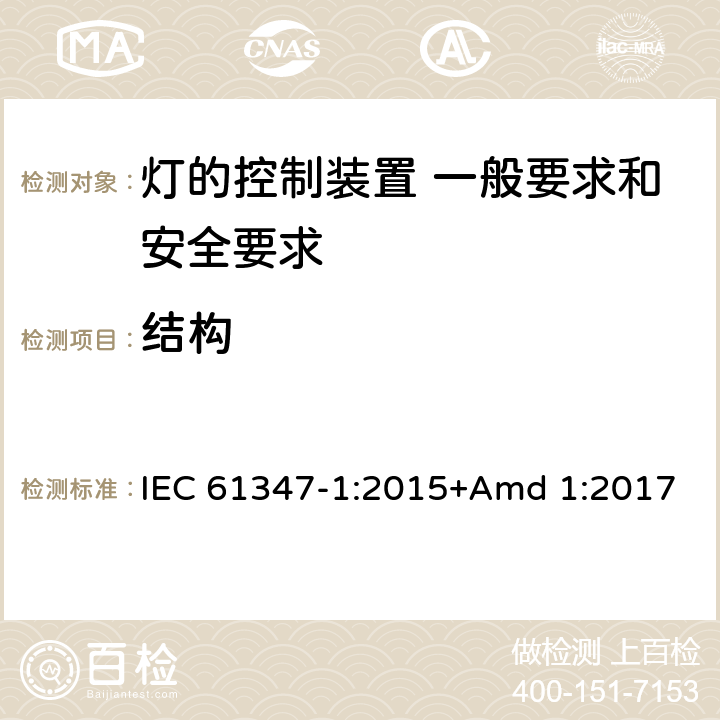 結構 《燈的控制裝置 第1部分 一般要求和安全要求》 IEC 61347-1:2015+Amd 1:2017 15