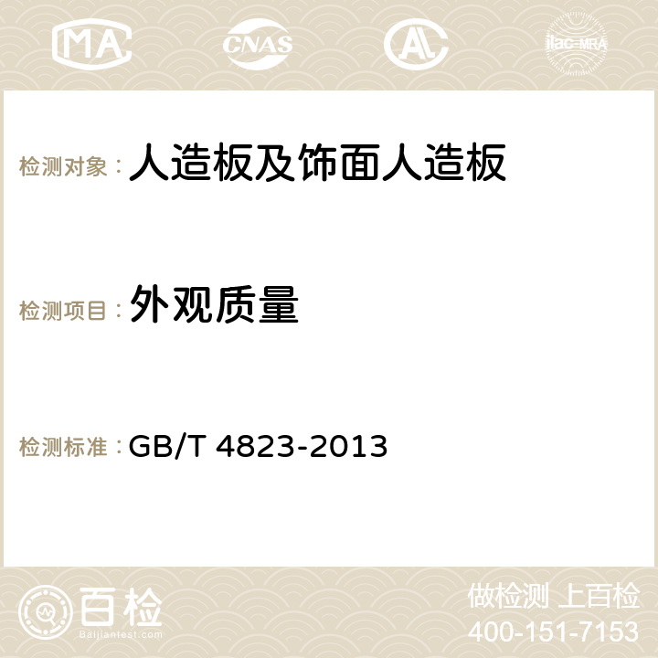 外观质量 《锯材缺陷》 GB/T 4823-2013