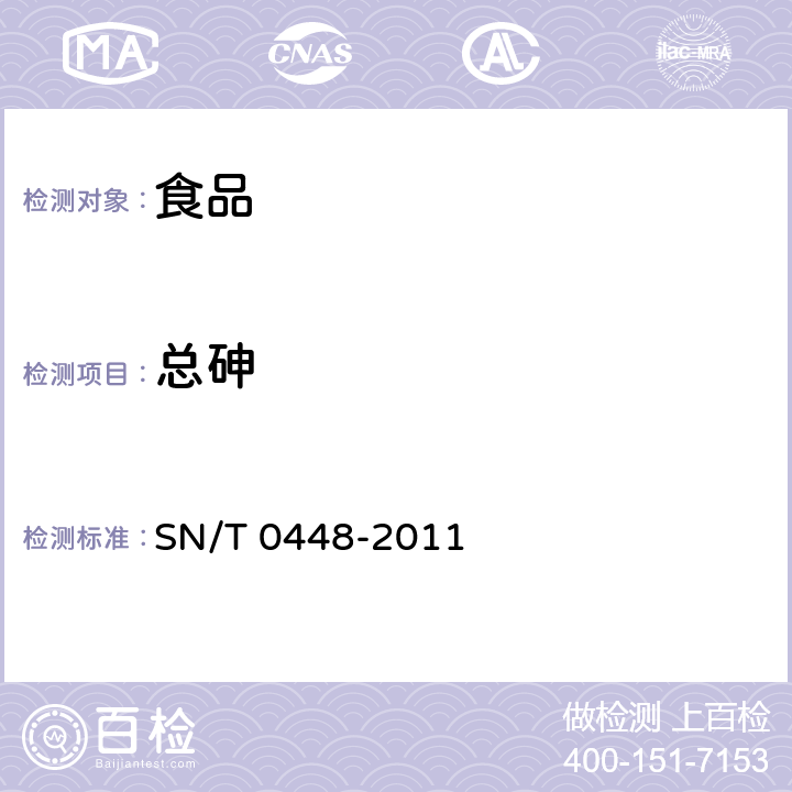 总砷 进出口食品中砷、汞、铅、镉的检测方法 电感耦合等离子体质谱(ICP-MS)法 SN/T 0448-2011