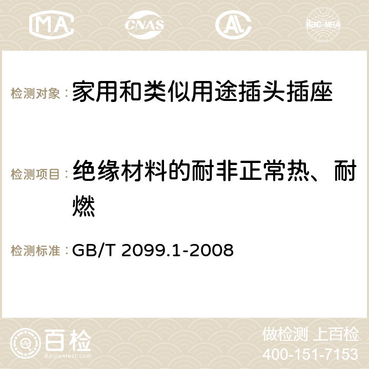 絕緣材料的耐非正常熱、耐燃 家用和類似用途插頭插座 第1部分:通用要求 GB/T 2099.1-2008 28.1