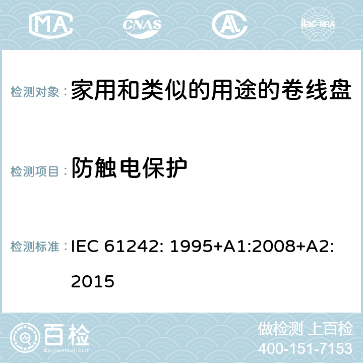 防触电保护 IEC 61242-1995 电器附件 家用和类似用途电缆卷盘