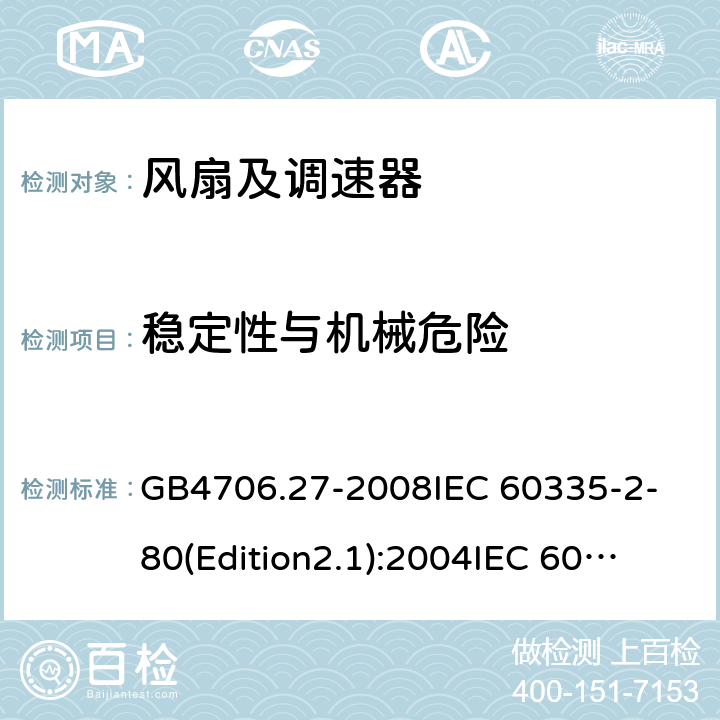 稳定性与机械危险 家用和类似用途电器的安全 第2部分:风扇的特殊要求 GB4706.27-2008
IEC 60335-2-80(Edition2.1):2004
IEC 60335-2-80:2015 20