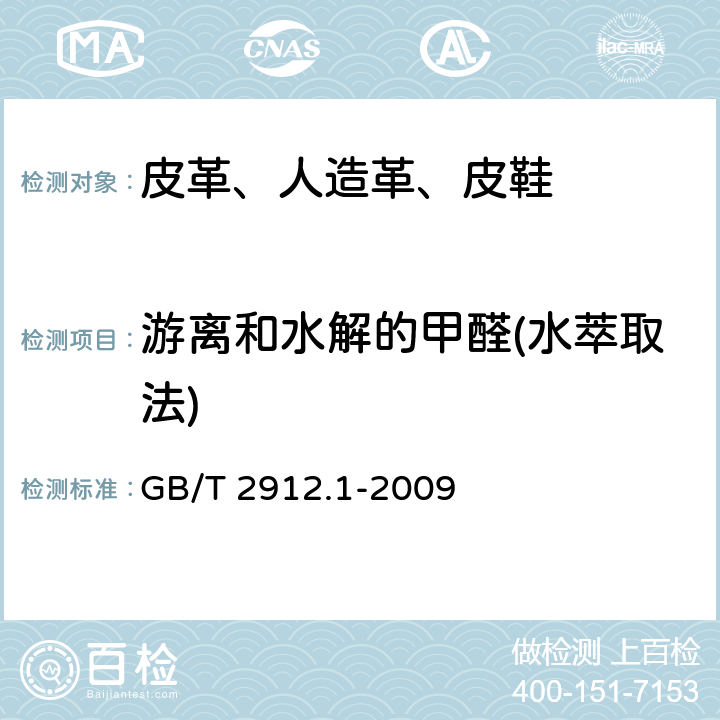 游离和水解的甲醛(水萃取法) GB/T 2912.1-2009 纺织品 甲醛的测定 第1部分:游离和水解的甲醛(水萃取法)(包含更正1项)