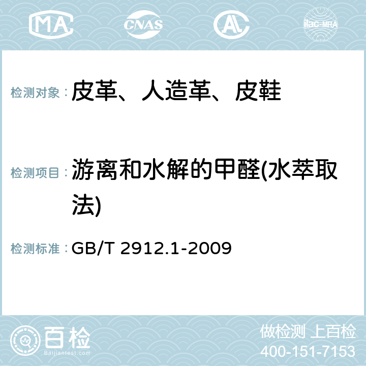 游离和水解的甲醛(水萃取法) 纺织品 甲醛的测定 第1部分:游离和水解的甲醛(水萃取法)   GB/T 2912.1-2009