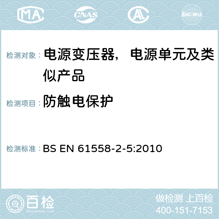 防触电保护 变压器、电抗器、电源装置及其组合的安全--第2-5部分：剃须刀用变压器、剃须刀用电源装置的特殊要求和试验 BS EN 61558-2-5:2010 9