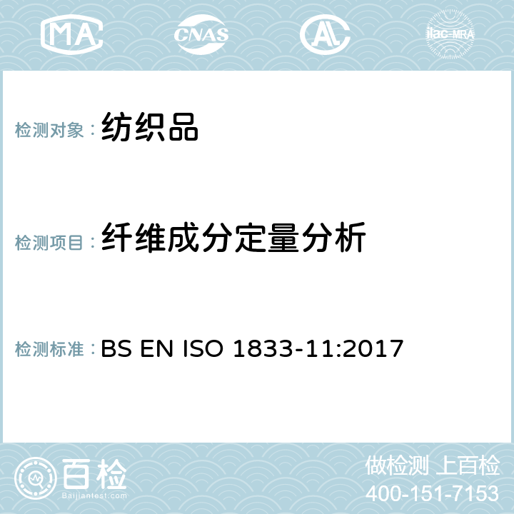 纤维成分定量分析 纺织品 定量化学分析 第11部分：纤维素纤维与其他纤维的混合物（硫酸法） BS EN ISO 1833-11:2017