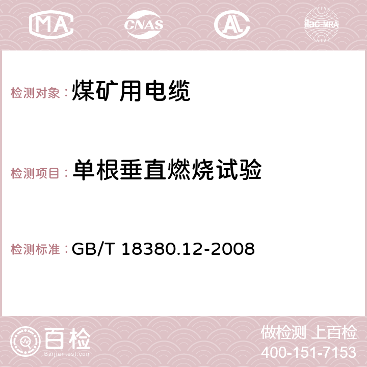 单根垂直燃烧试验 电缆和光缆在火焰条件下的燃烧试验 第12部分：单根绝缘电线电缆火焰垂直蔓延试验 1kW预混合型火焰试验方法 GB/T 18380.12-2008