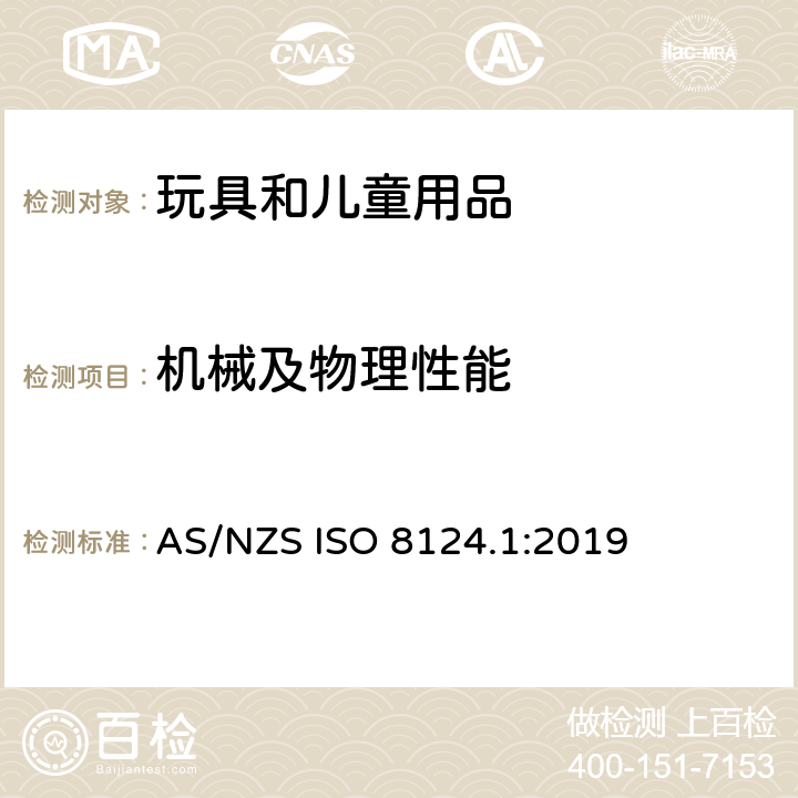 机械及物理性能 玩具安全 第1部分：机械与物理性能 AS/NZS ISO 8124.1:2019 4.13.2 活动部件间的间隙