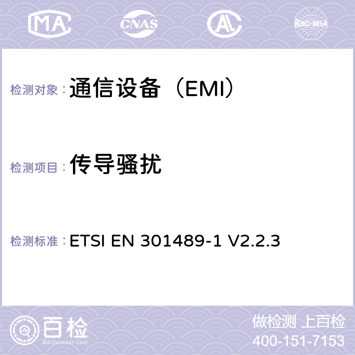 传导骚扰 电磁兼容与无线频谱：无线电设备和业务的电磁兼容：第一部分 ：通用要求 ETSI EN 301489-1 V2.2.3 8.3&8.4