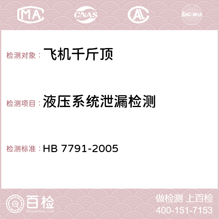 液压系统泄漏检测 HB 7791-2005 飞机千斤顶类型、基本参数和技术要求