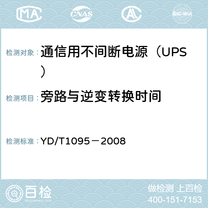 旁路与逆变转换时间 通信用不间断电源（UPS） YD/T1095－2008 5.16