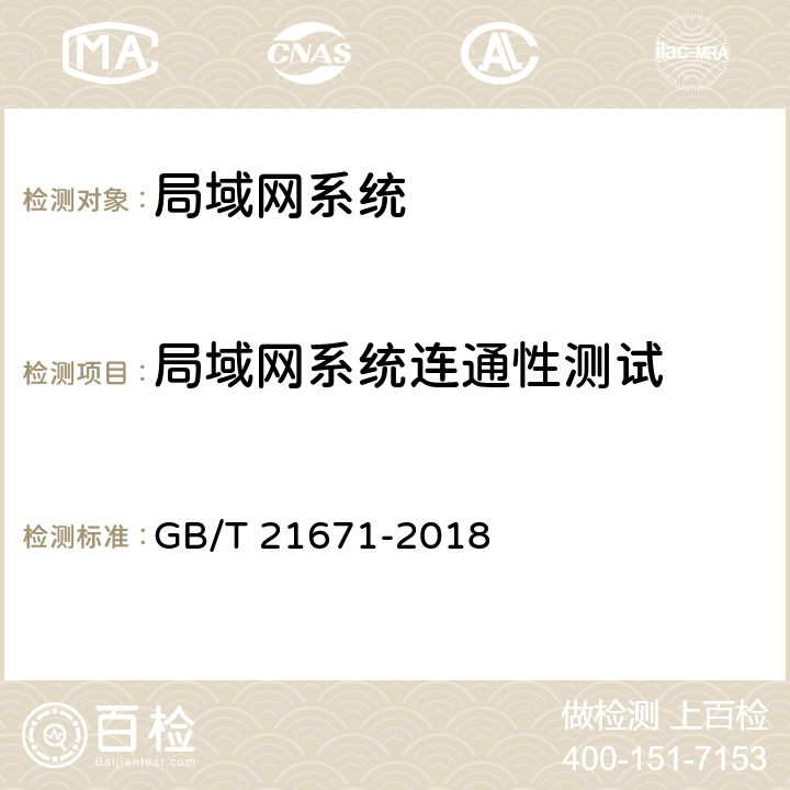 局域网系统连通性测试 基于以太网技术的局域网(LAN)系统验收测试方法 GB/T 21671-2018 6.2.1