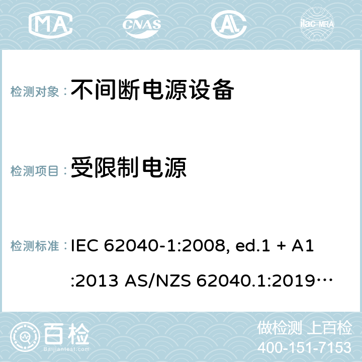 受限制电源 不间断电源设备 第1部分: UPS的一般规定和安全要求 IEC 62040-1:2008, ed.1 + A1:2013 AS/NZS 62040.1:2019
IEC 62040-1:2017 5.2.5