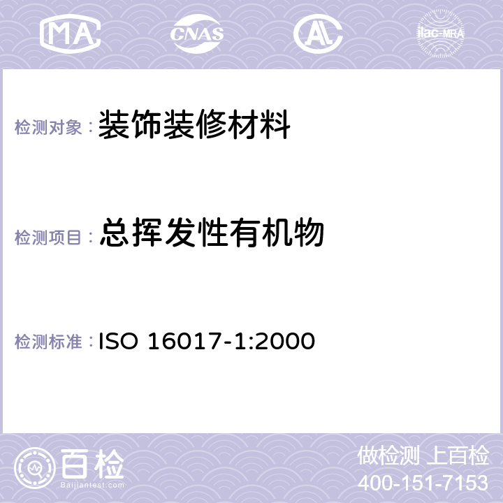 总挥发性有机物 室内空气、环境空气和工作场所空气-利用吸附管/热解吸/毛细管气相色谱法对挥发性有机化合物进行取样和分析-第1部分:气泵取样 ISO 16017-1:2000