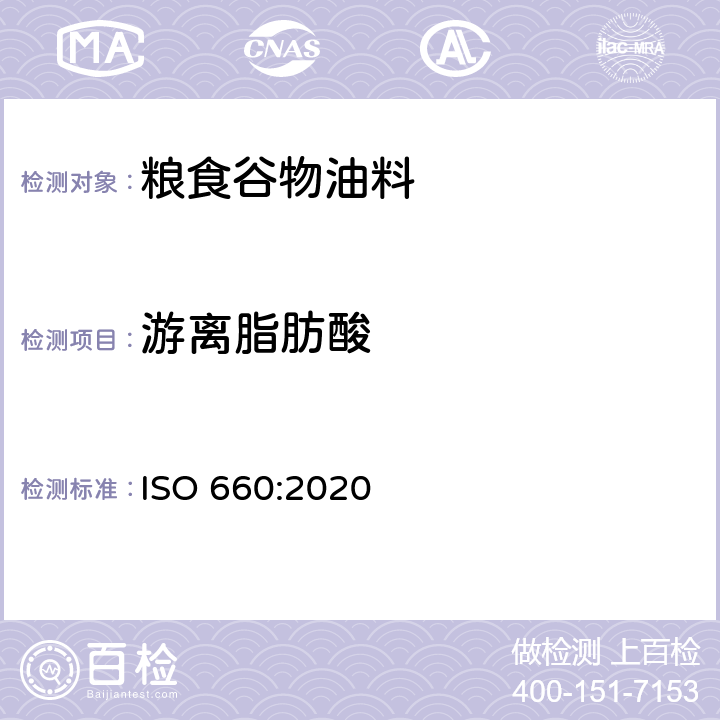 游离脂肪酸 动植物油脂- 酸价和酸度的测定 ISO 660:2020
