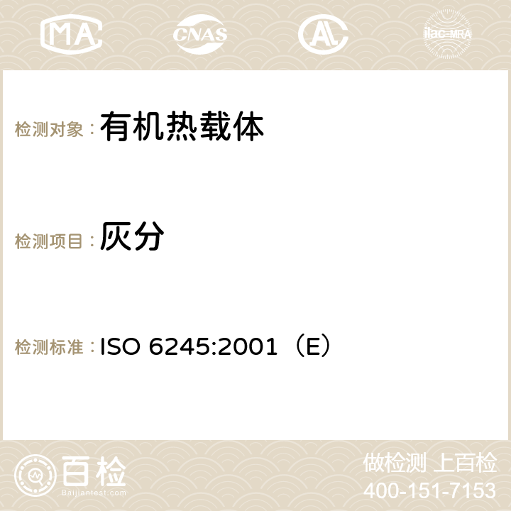 灰分 石油产品.灰分的测定 ISO 6245:2001（E） 全部