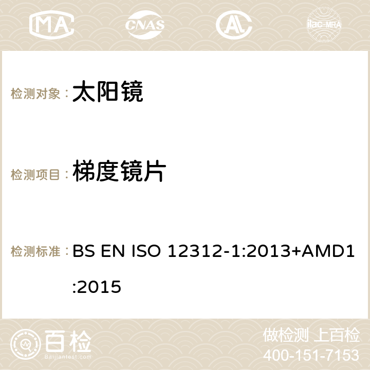 梯度镜片 眼面部防护-太阳镜和相关产品-第一部分:通用太阳镜 BS EN ISO 12312-1:2013+AMD1:2015 5.3.4.3