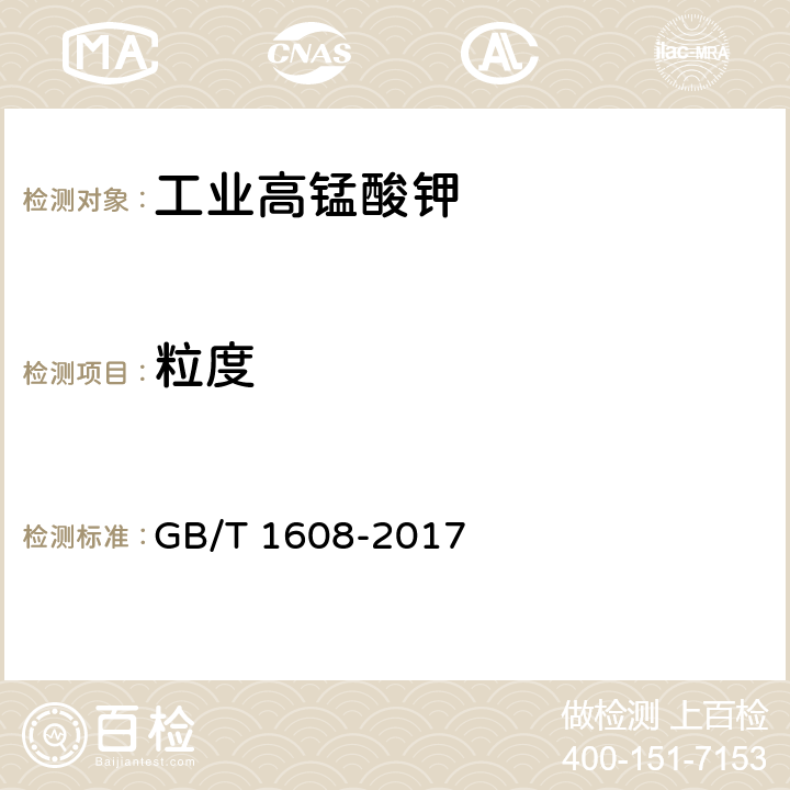 粒度 工业高锰酸钾 
GB/T 1608-2017 6.13