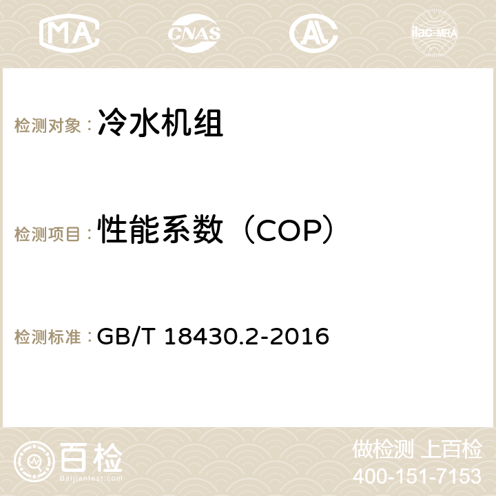 性能系数（COP） GB/T 18430.2-2016 蒸气压缩循环冷水(热泵)机组 第2部分:户用及类似用途的冷水(热泵)机组