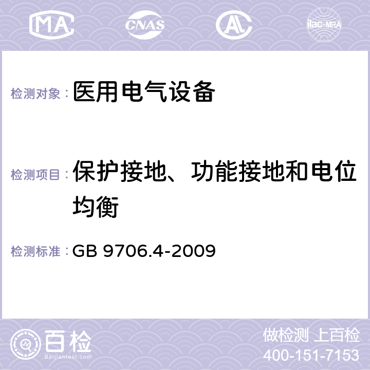 保护接地、功能接地和电位均衡 医用电气设备 第2-2部分：高频手术设备安全专用要求 GB 9706.4-2009 18