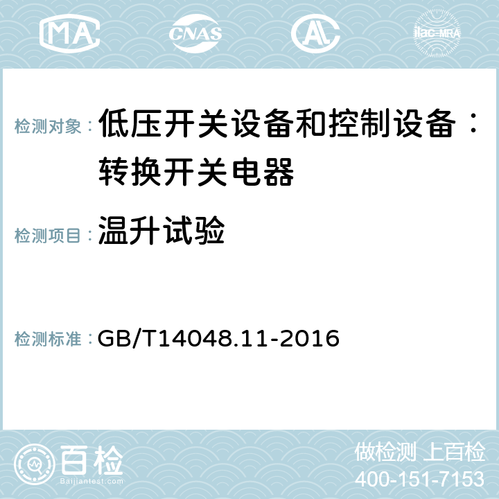 温升试验 低压开关设备和控制设备 第6-1部分：多功能电器 转换开关电器 GB/T14048.11-2016 9.3.3.3