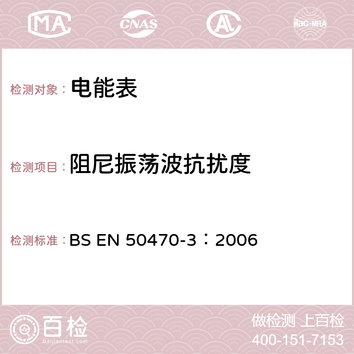 阻尼振荡波抗扰度 交流电测量设备 特殊要求 第3部分：静止式有功电能表（A，B和C级） BS EN 50470-3：2006 8.7.7.16