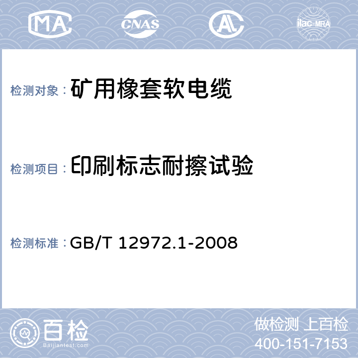 印刷标志耐擦试验 矿用橡套软电缆 第1部分:一般规定 GB/T 12972.1-2008 5.7