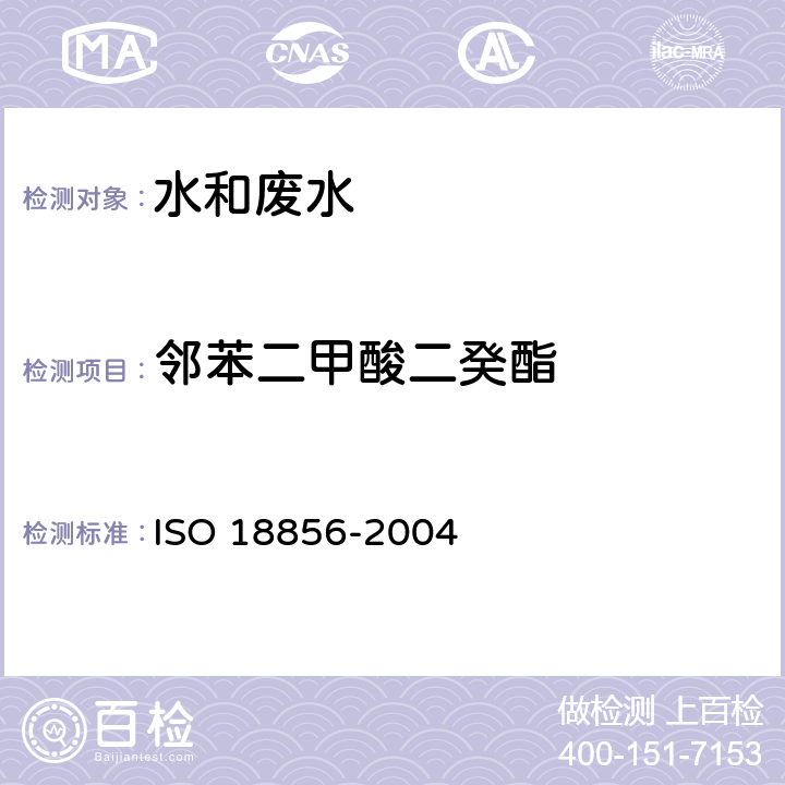 邻苯二甲酸二癸酯 18856-2004 水质-气相色谱/质谱法测定选定的邻苯二甲酸酯 ISO 