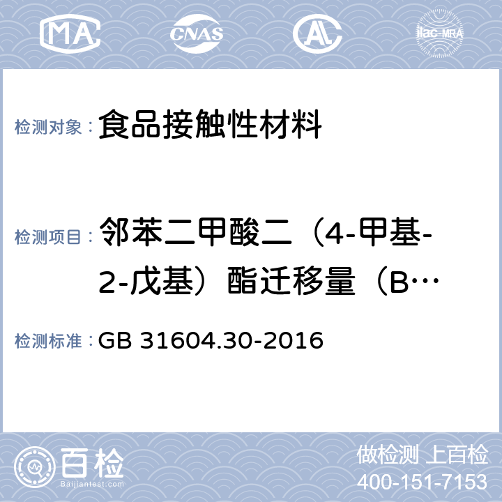 邻苯二甲酸二（4-甲基-2-戊基）酯迁移量（BMPP） 食品安全国家标准 食品接触材料及制品 邻苯二甲酸酯的测定和迁移量的测定 GB 31604.30-2016