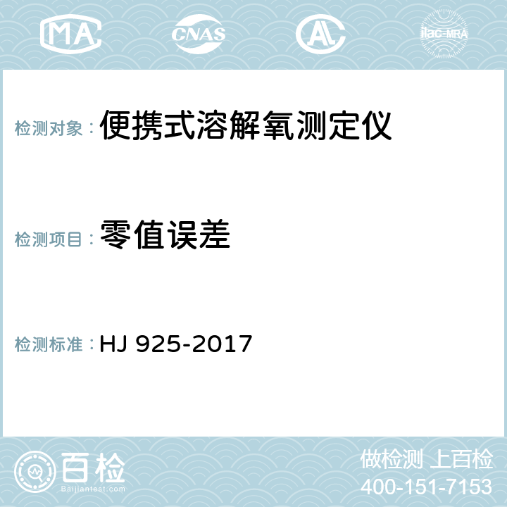 零值误差 HJ 925-2017 便携式溶解氧测定仪技术要求及检测方法